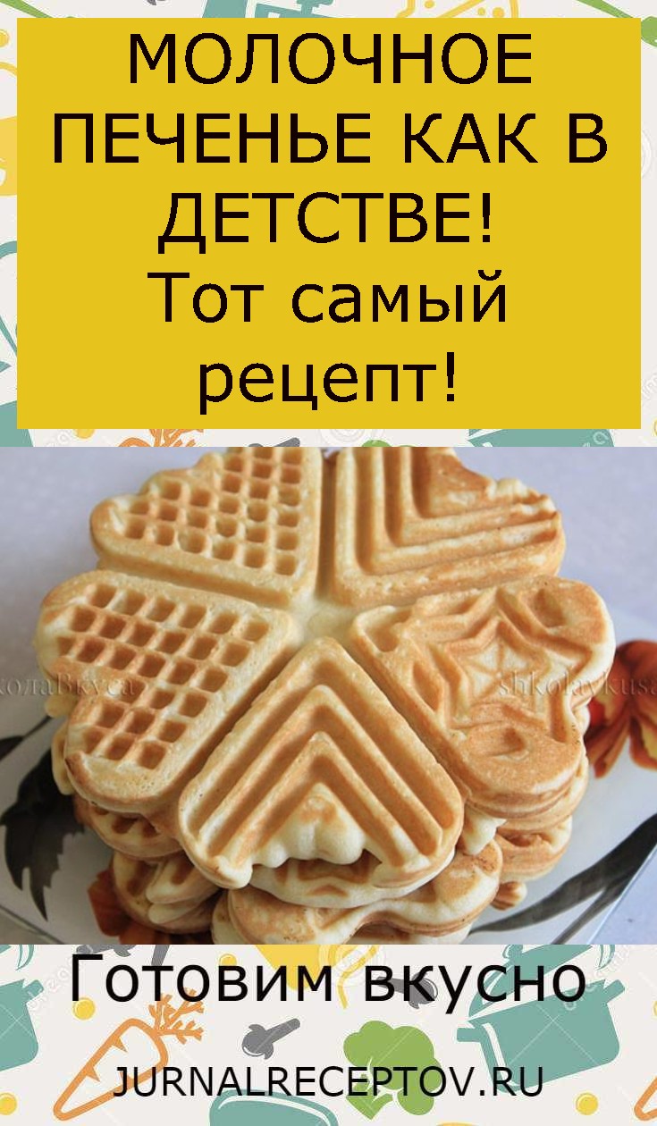 МОЛОЧНОЕ ПЕЧЕНЬЕ КАК В ДЕТСТВЕ! Тот самый рецепт!