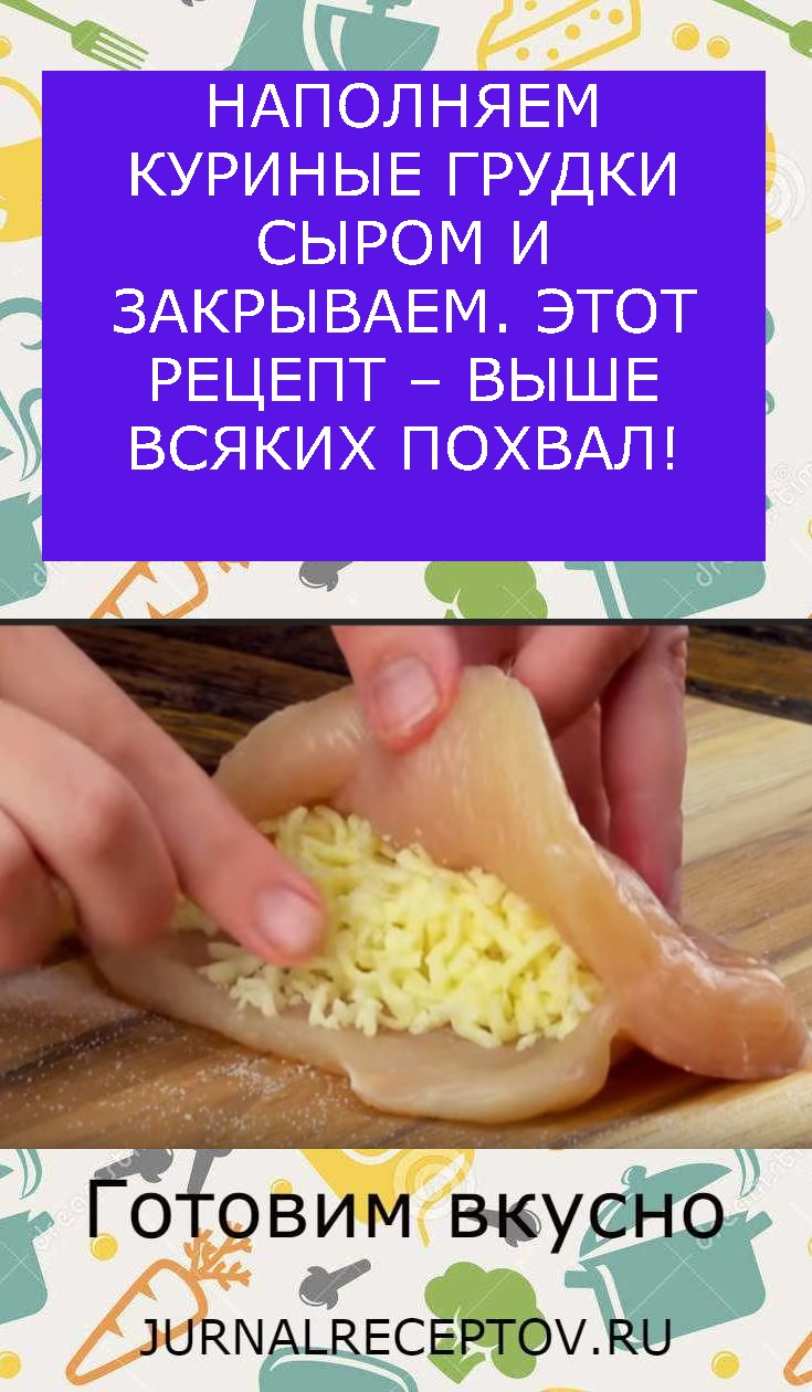 НАПОЛНЯЕМ КУРИНЫЕ ГРУДКИ СЫРОМ И ЗАКРЫВАЕМ. ЭТОТ РЕЦЕПТ – ВЫШЕ ВСЯКИХ ПОХВАЛ! НАПОЛНЯЕМ КУРИНЫЕ ГРУДКИ СЫРОМ И ЗАКРЫВАЕМ. ЭТОТ РЕЦЕПТ – ВЫШЕ ВСЯКИХ ПОХВАЛ!