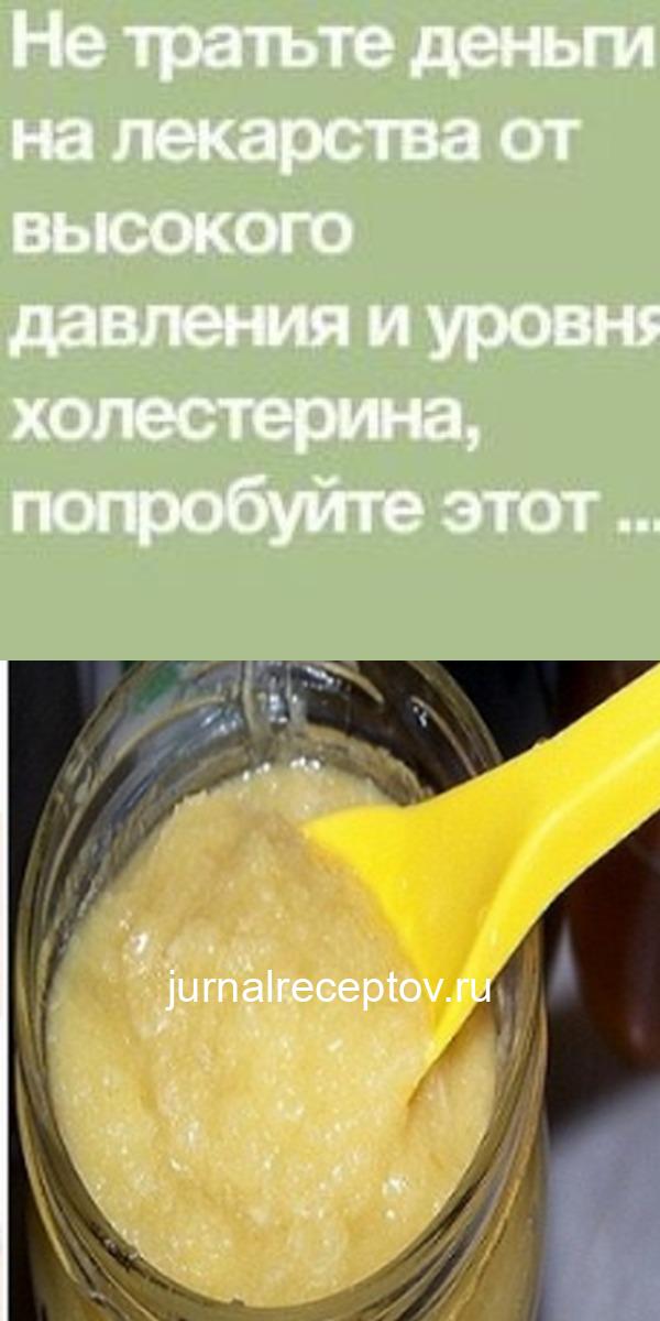 Не тратьте деньги на лекарства от высокого давления и уровня холестерина, попробуйте этот рецепт! Не тратьте деньги на лекарства от высокого давления и уровня холестерина, попробуйте этот рецепт!