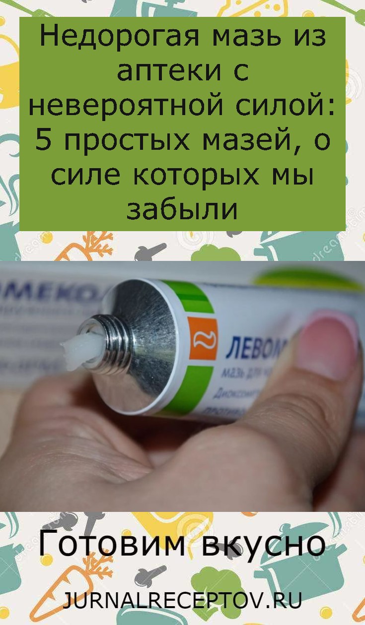 Недорогая мазь из аптеки с невероятной силой: 5 простых мазей, о силе которых мы забыли Недорогая мазь из аптеки с невероятной силой: 5 простых мазей, о силе которых мы забыли