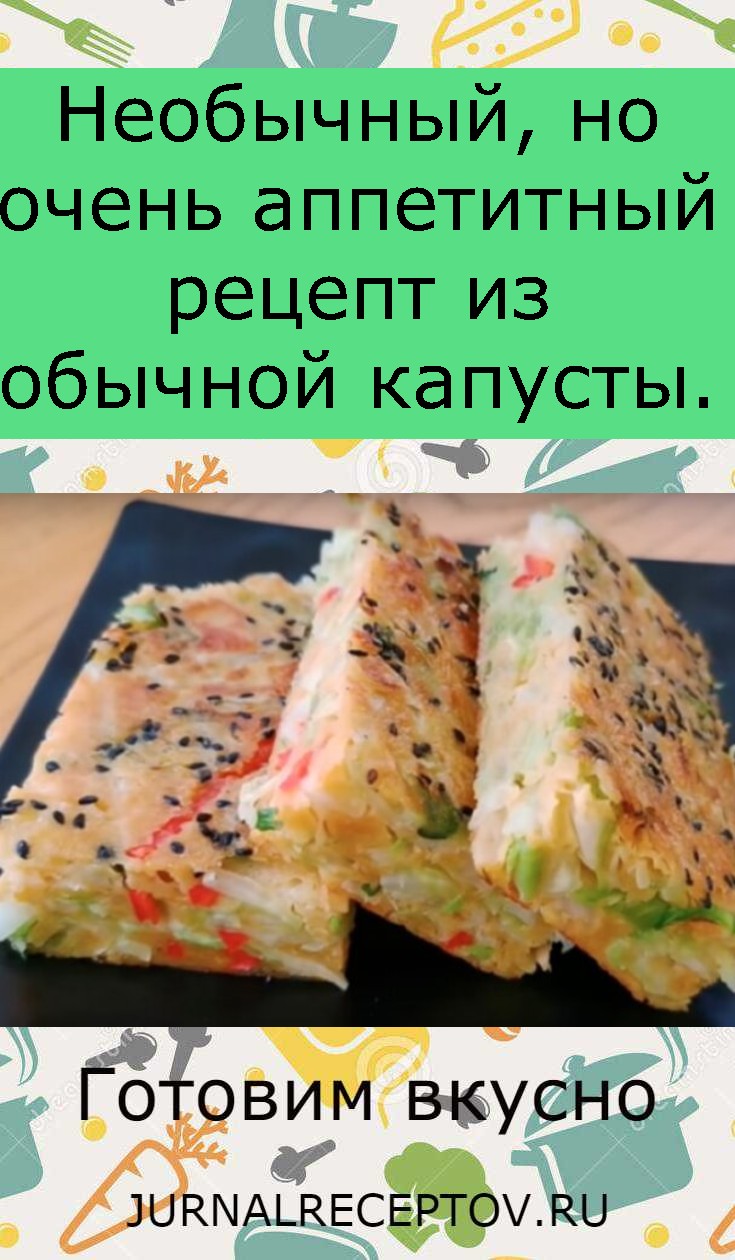 Необычный, но очень аппетитный рецепт из обычной капусты.