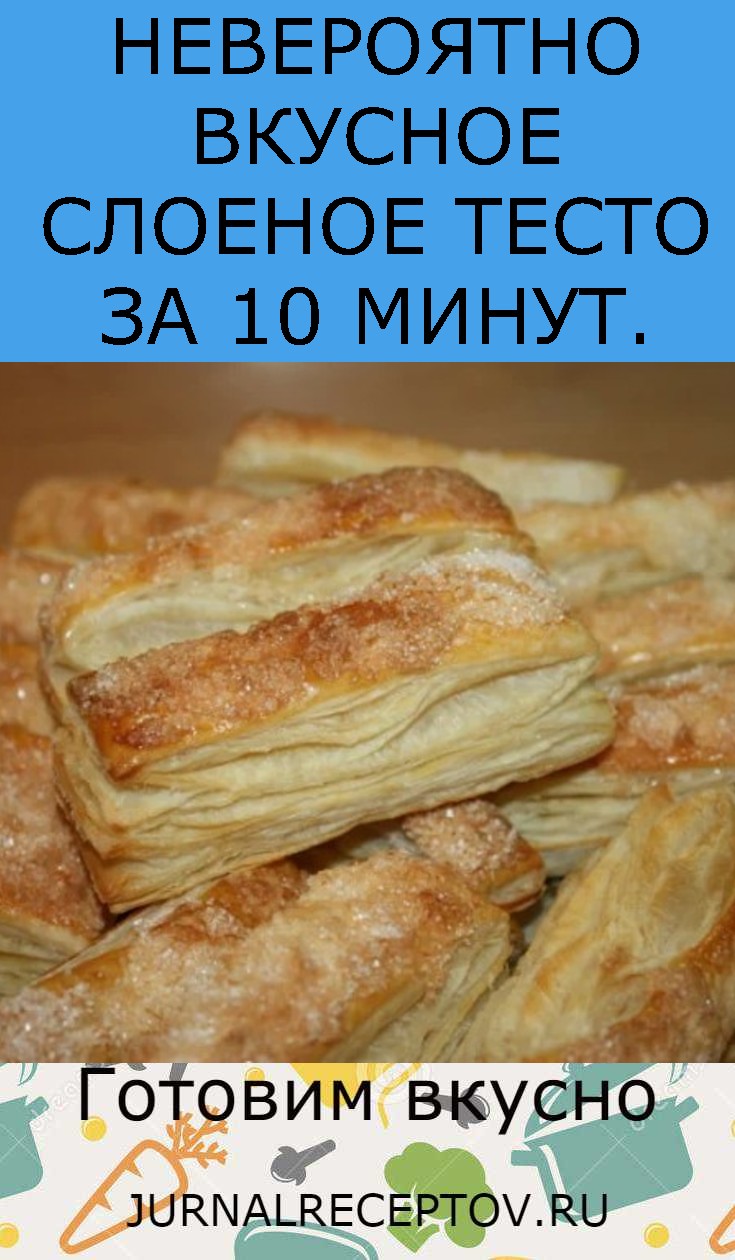 НЕВЕРОЯТНО ВКУСНОЕ СЛОЕНОЕ ТЕСТО ЗА 10 МИНУТ.