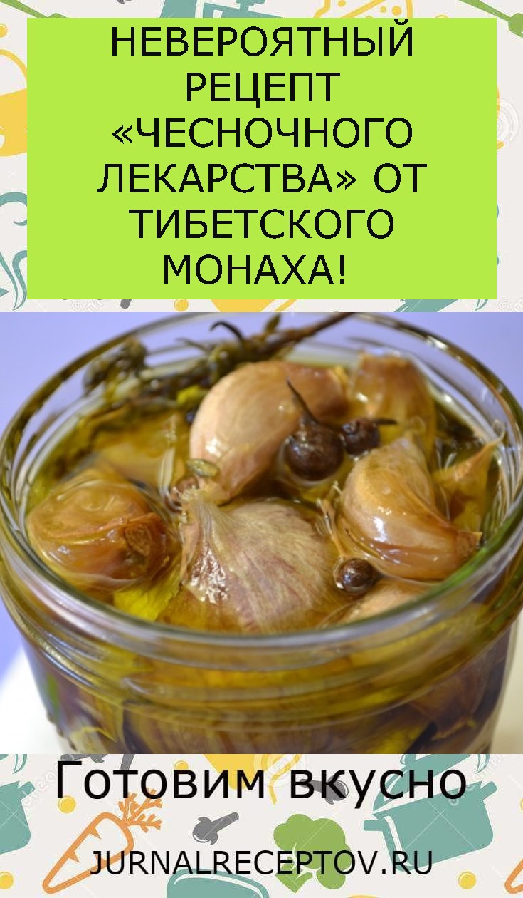 НЕВЕРОЯТНЫЙ РЕЦЕПТ «ЧЕСНОЧНОГО ЛЕКАРСТВА» ОТ ТИБЕТСКОГО МОНАХА! 