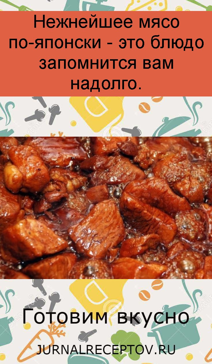 Нежнейшее мясо по-японски - это блюдо запомнится вам надолго.