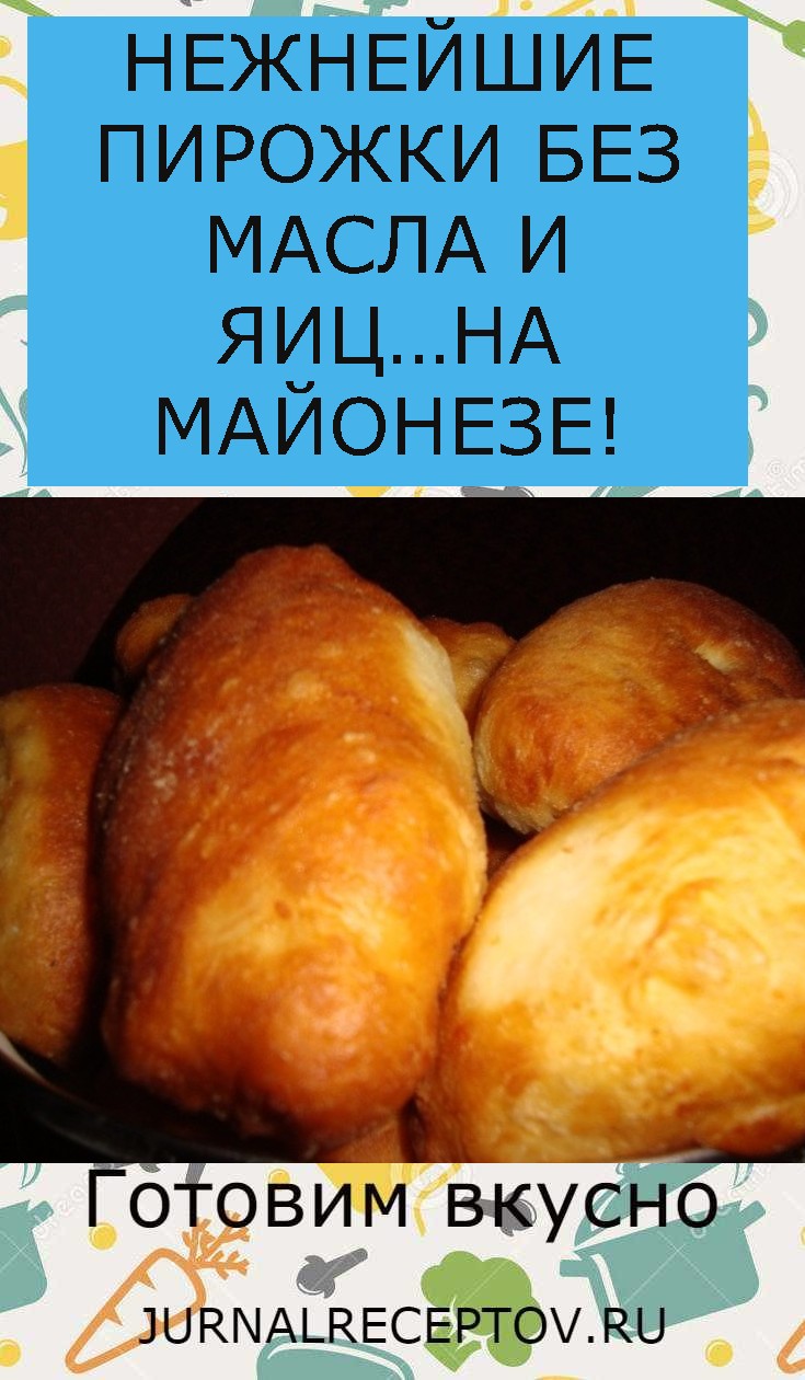 НЕЖНЕЙШИЕ ПИРОЖКИ БЕЗ МАСЛА И ЯИЦ…НА МАЙОНЕЗЕ!