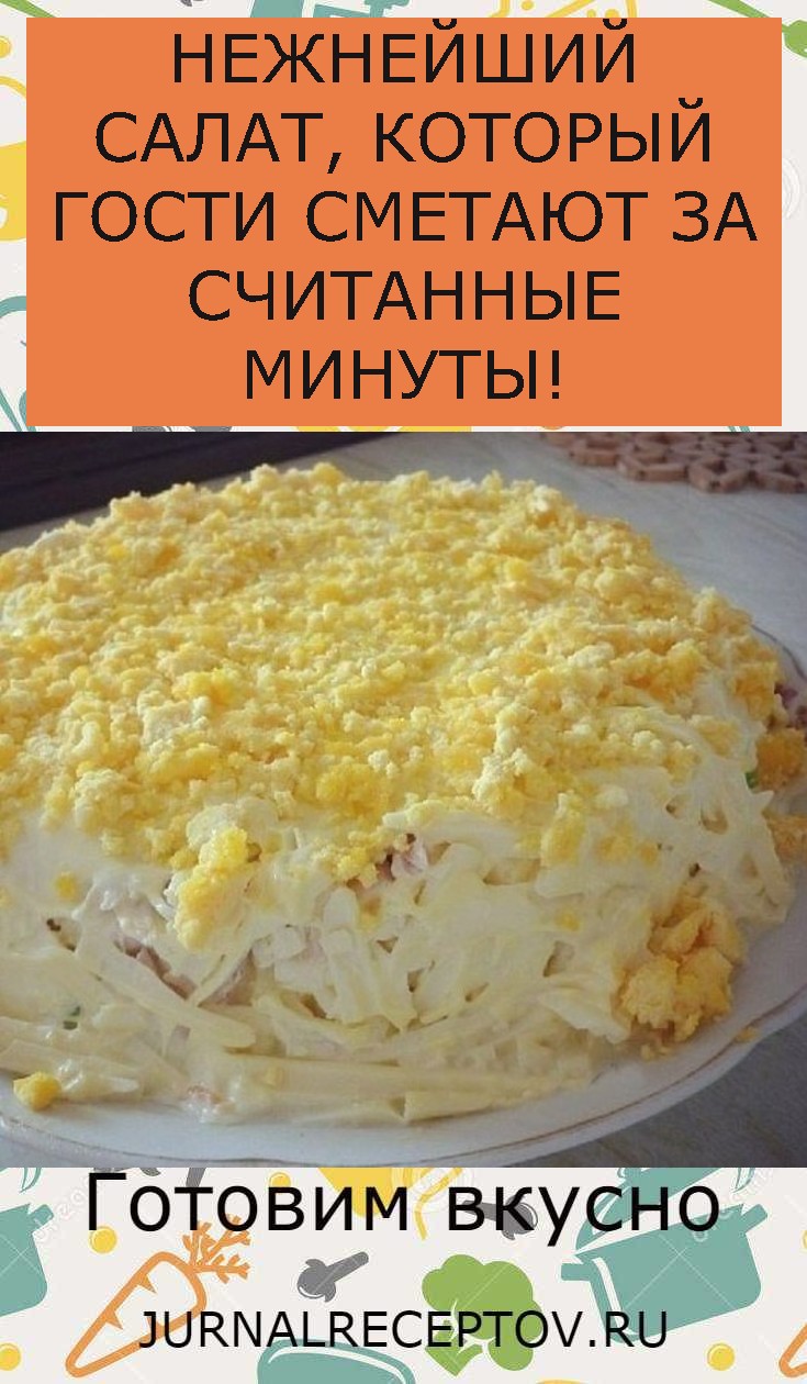 НЕЖНЕЙШИЙ САЛАТ, КОТОРЫЙ ГОСТИ СМЕТАЮТ ЗА СЧИТАННЫЕ МИНУТЫ!