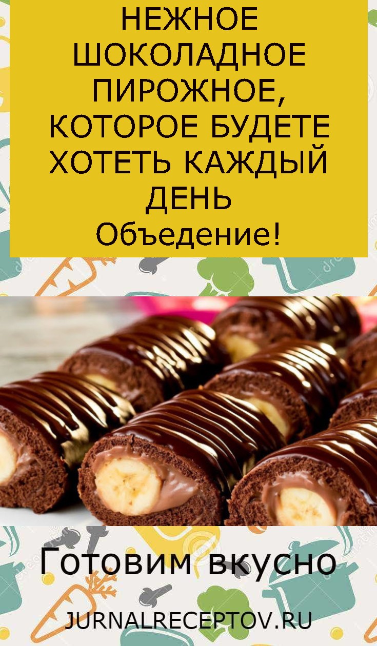 НЕЖНОЕ ШОКОЛАДНОЕ ПИРОЖНОЕ, КОТОРОЕ БУДЕТЕ ХОТЕТЬ КАЖДЫЙ ДЕНЬ Объедение!