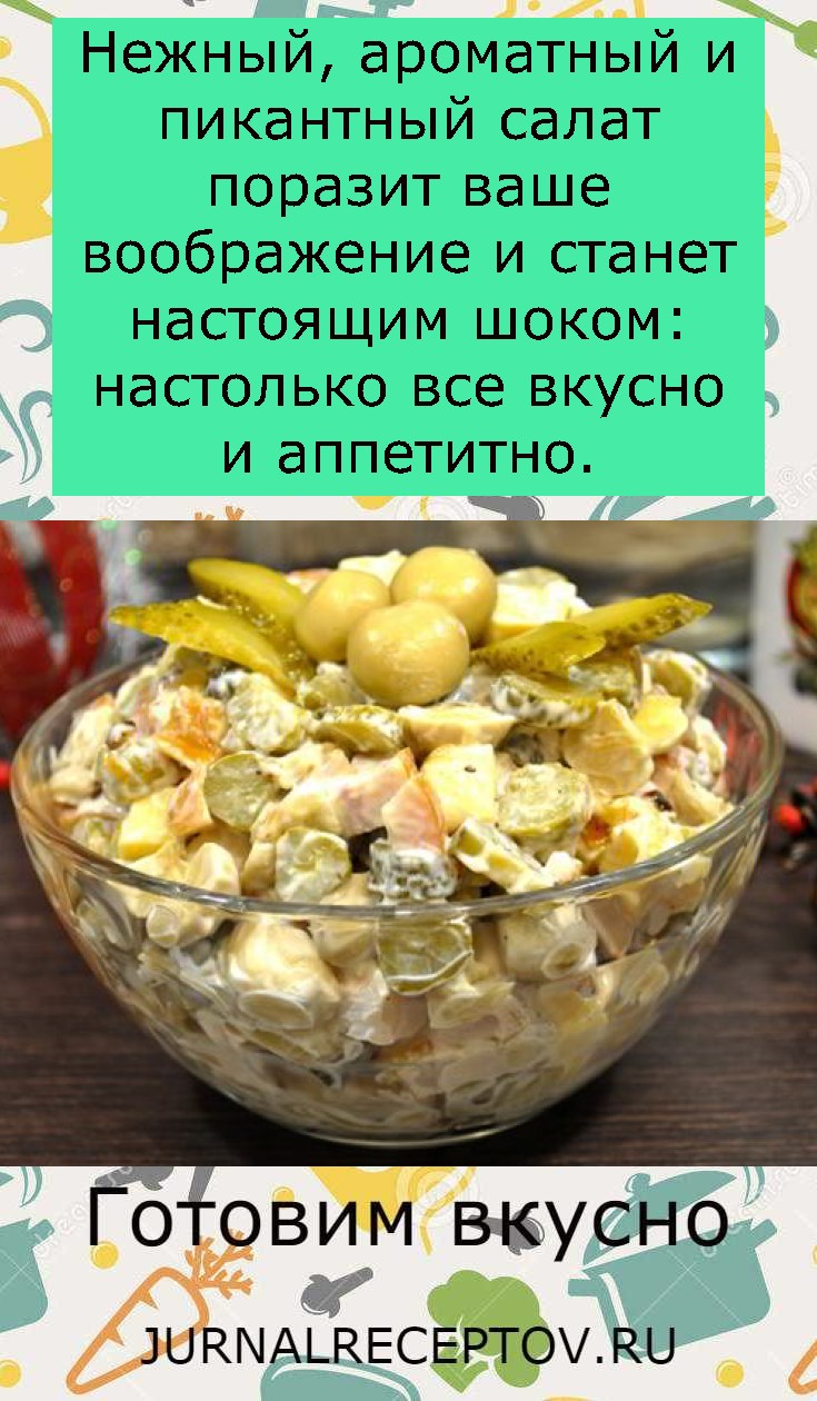 Нежный, ароматный и пикантный салат поразит ваше воображение и станет настоящим шоком: настолько все вкусно и аппетитно.