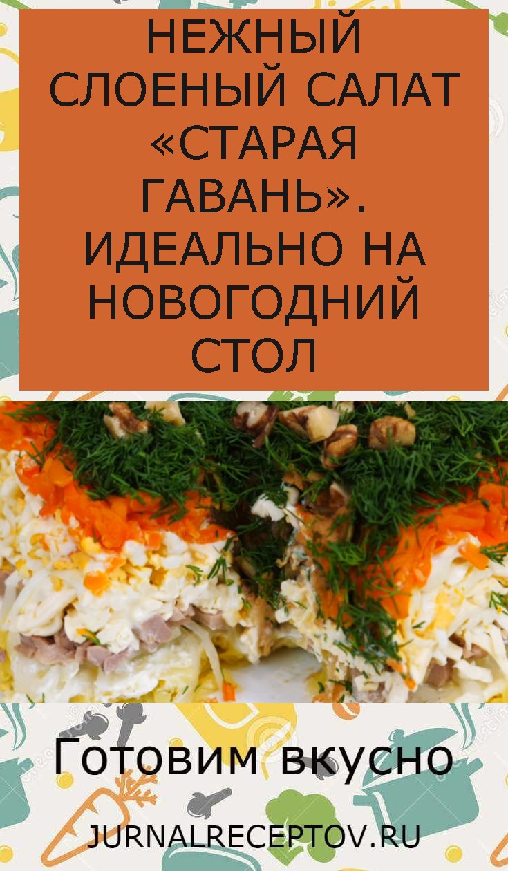 НЕЖНЫЙ СЛОЕНЫЙ САЛАТ «СТАРАЯ ГАВАНЬ». ИДЕАЛЬНО НА НОВОГОДНИЙ СТОЛ