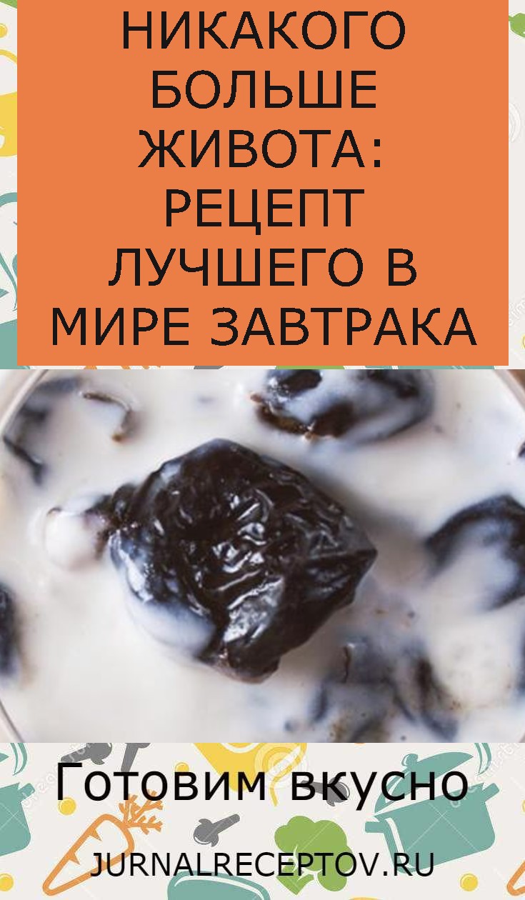 НИКАКОГО БОЛЬШЕ ЖИВОТА: РЕЦЕПТ ЛУЧШЕГО В МИРЕ ЗАВТРАКА