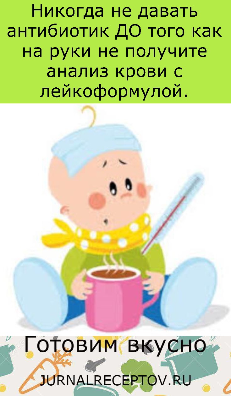 Никогда не давать антибиотик ДО того как на руки не получите анализ крови с лейкоформулой. Никогда не давать антибиотик ДО того как на руки не получите анализ крови с лейкоформулой.