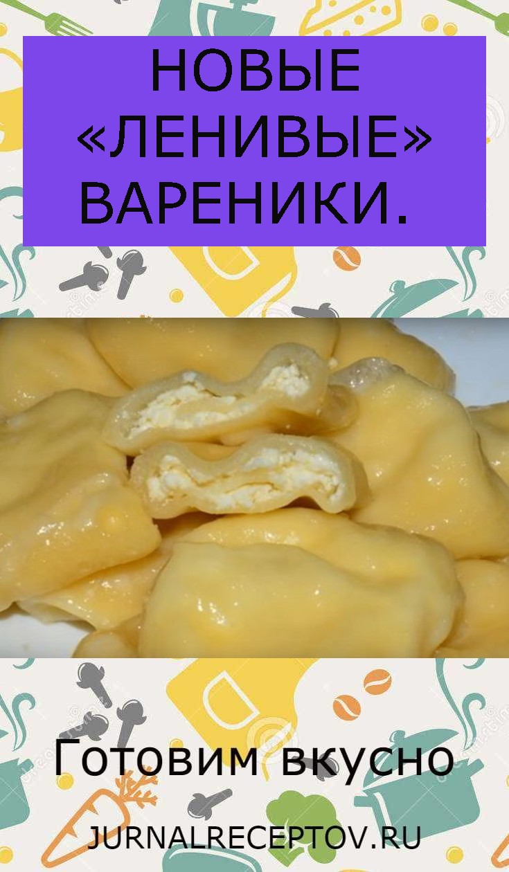 НОВЫЕ «ЛЕНИВЫЕ» ВАРЕНИКИ. 