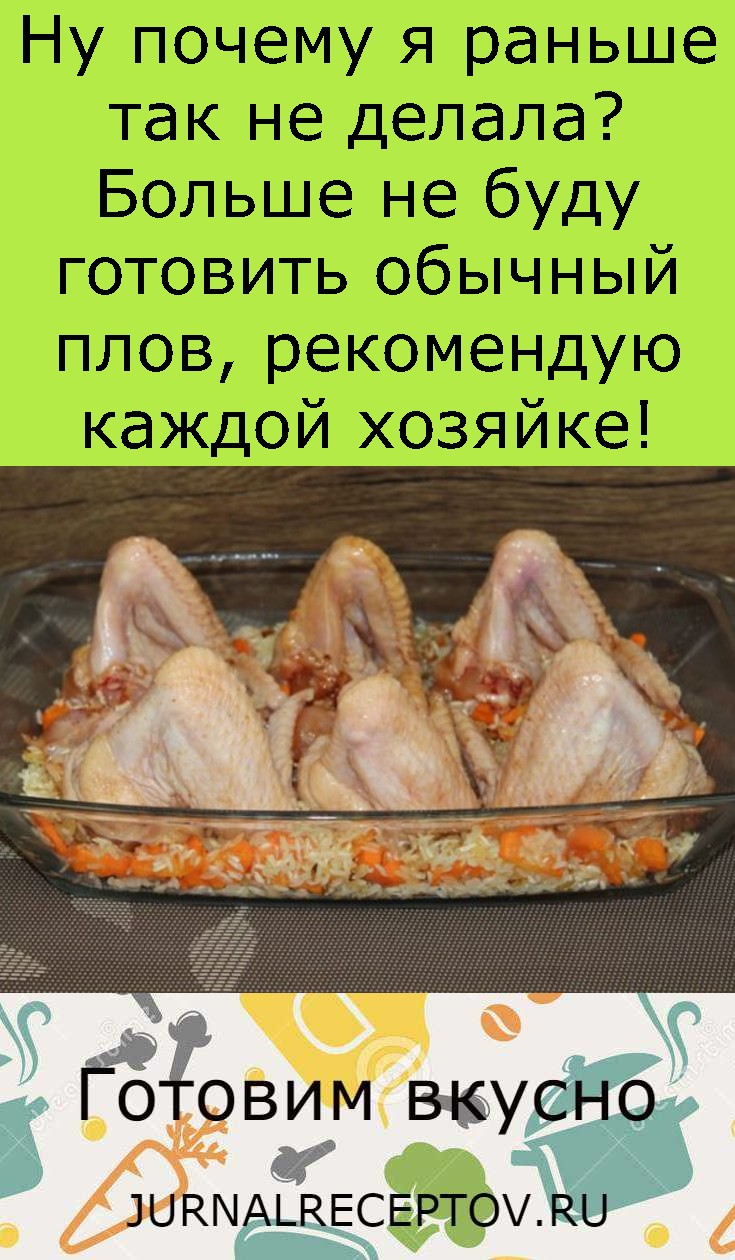Ну почему я раньше так не делала? Больше не буду готовить обычный плов, рекомендую каждой хозяйке!