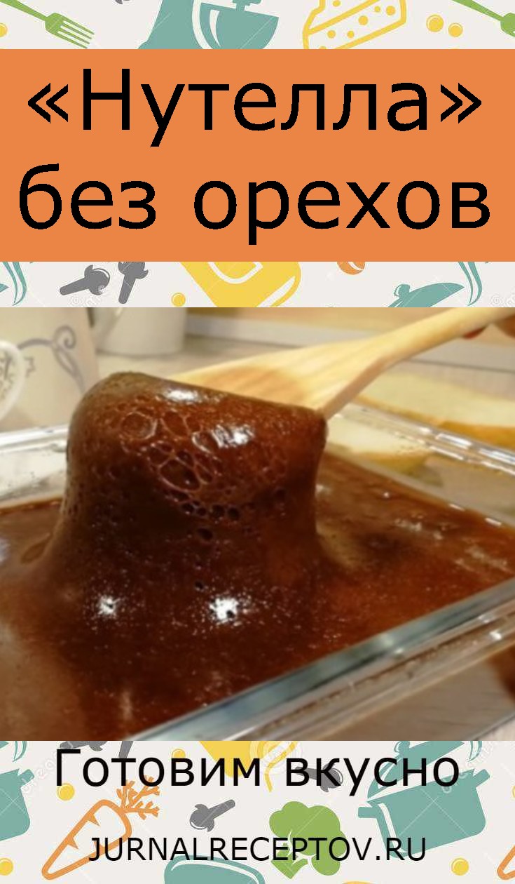 «Нутелла» без орехов