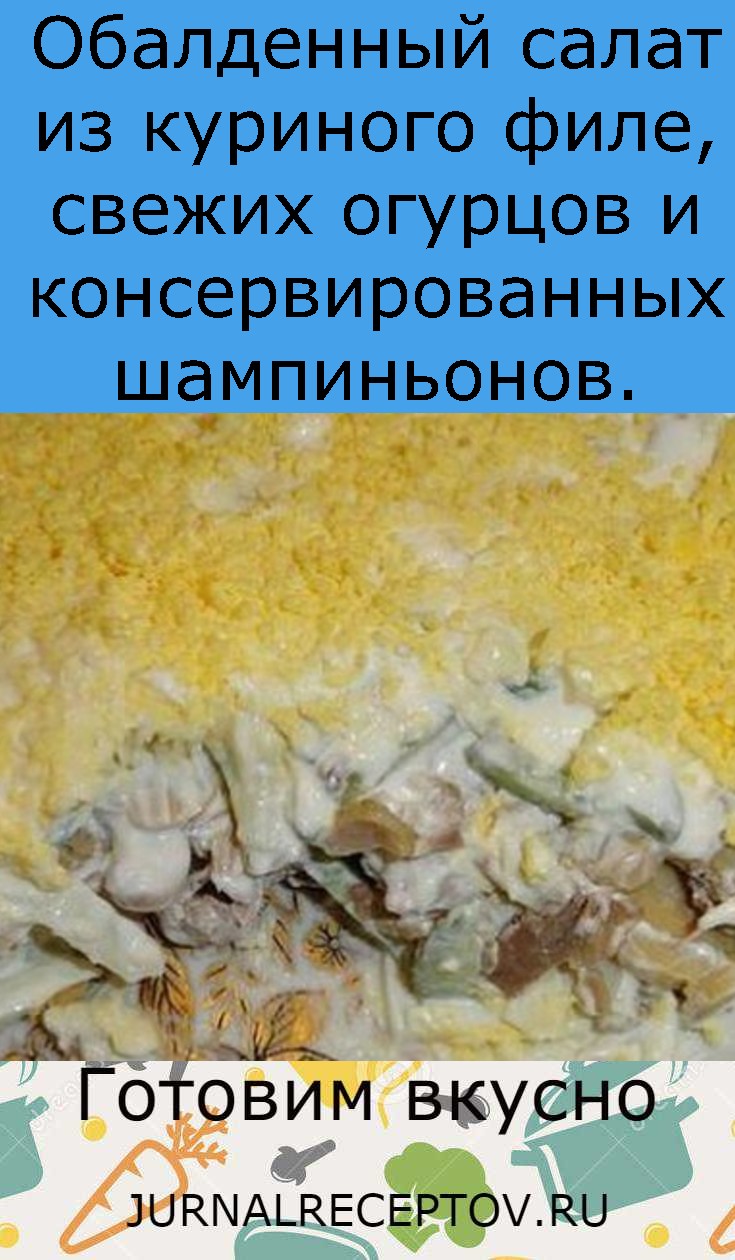 Обалденный салат из куриного филе, свежих огурцов и консервированных шампиньонов.