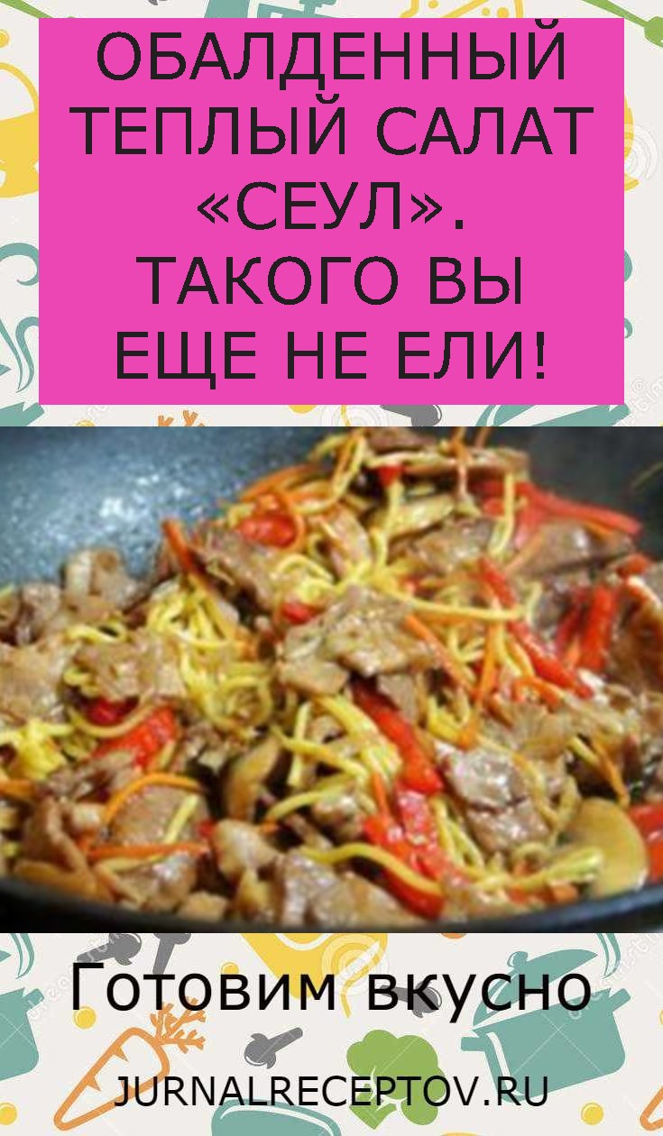 ОБАЛДЕННЫЙ ТЕПЛЫЙ САЛАТ «СЕУЛ». ТАКОГО ВЫ ЕЩЕ НЕ ЕЛИ!