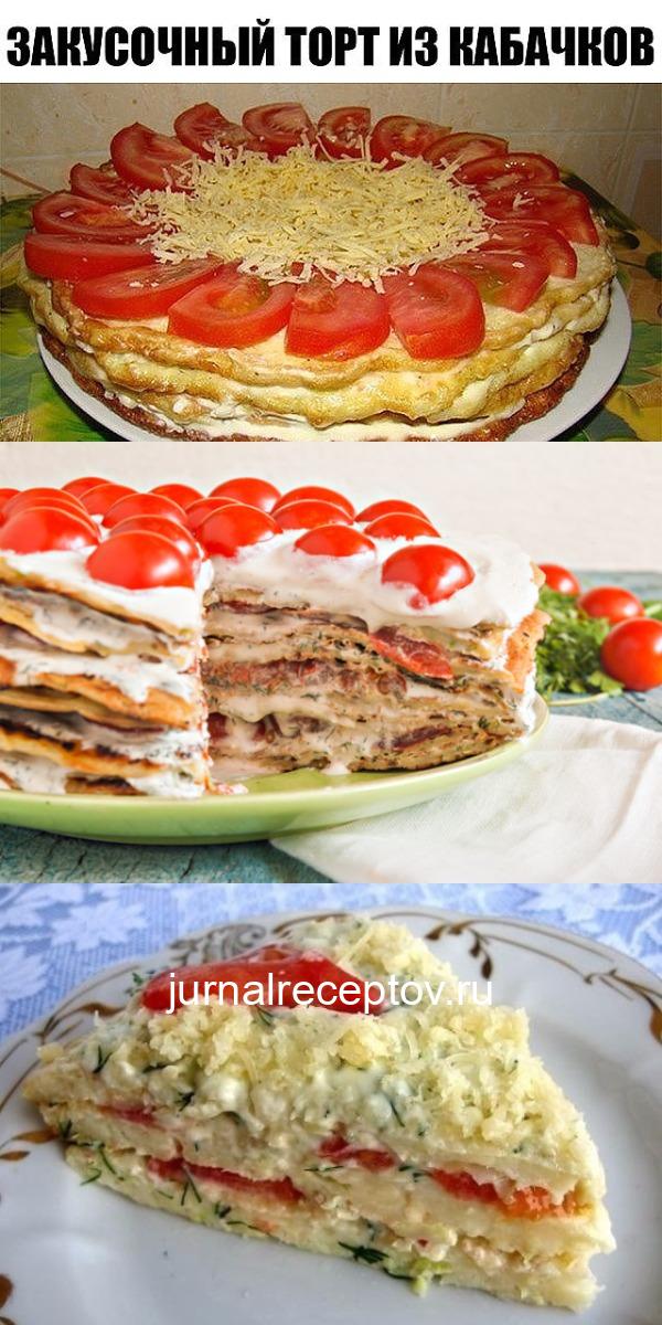 ОБАЛДЕННЫЙ ЗАКУСОЧНЫЙ ТОРТ ИЗ КАБАЧКОВ