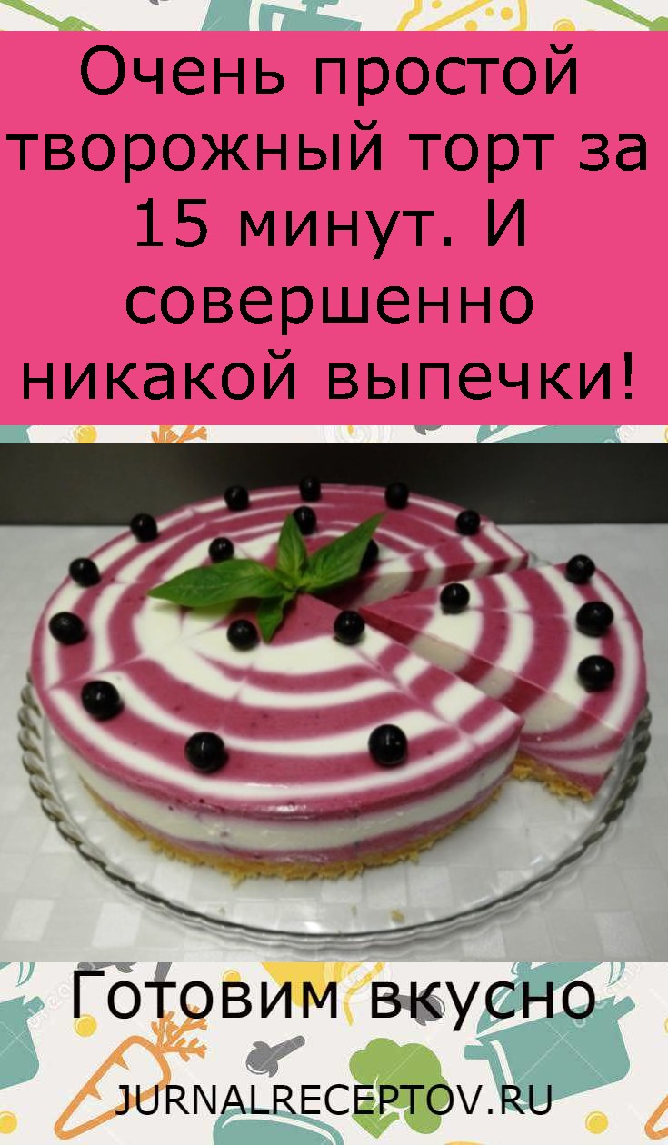 Очень простой творожный торт за 15 минут. И совершенно никакой выпечки!