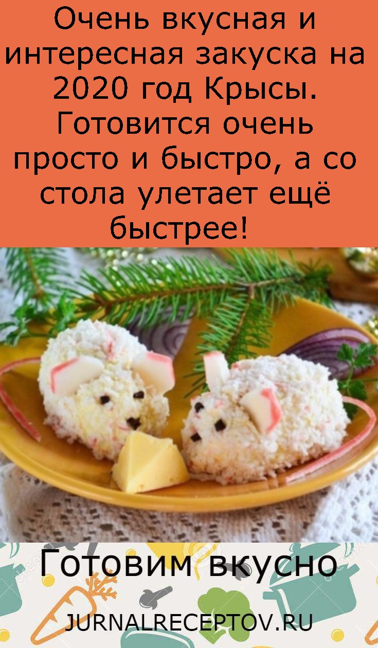 Очень вкусная и интересная закуска на 2020 год Крысы. Готовится очень просто и быстро, а со стола улетает ещё быстрее!