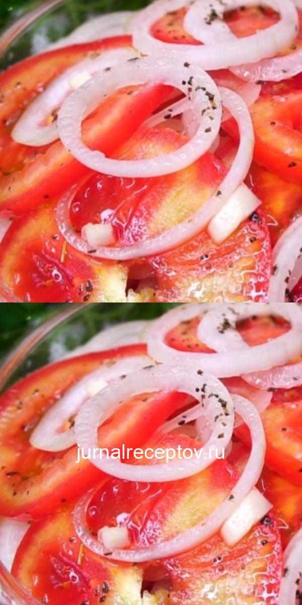 Очень вкусная закуска из помидоров и лука: весь секрет в маринаде.