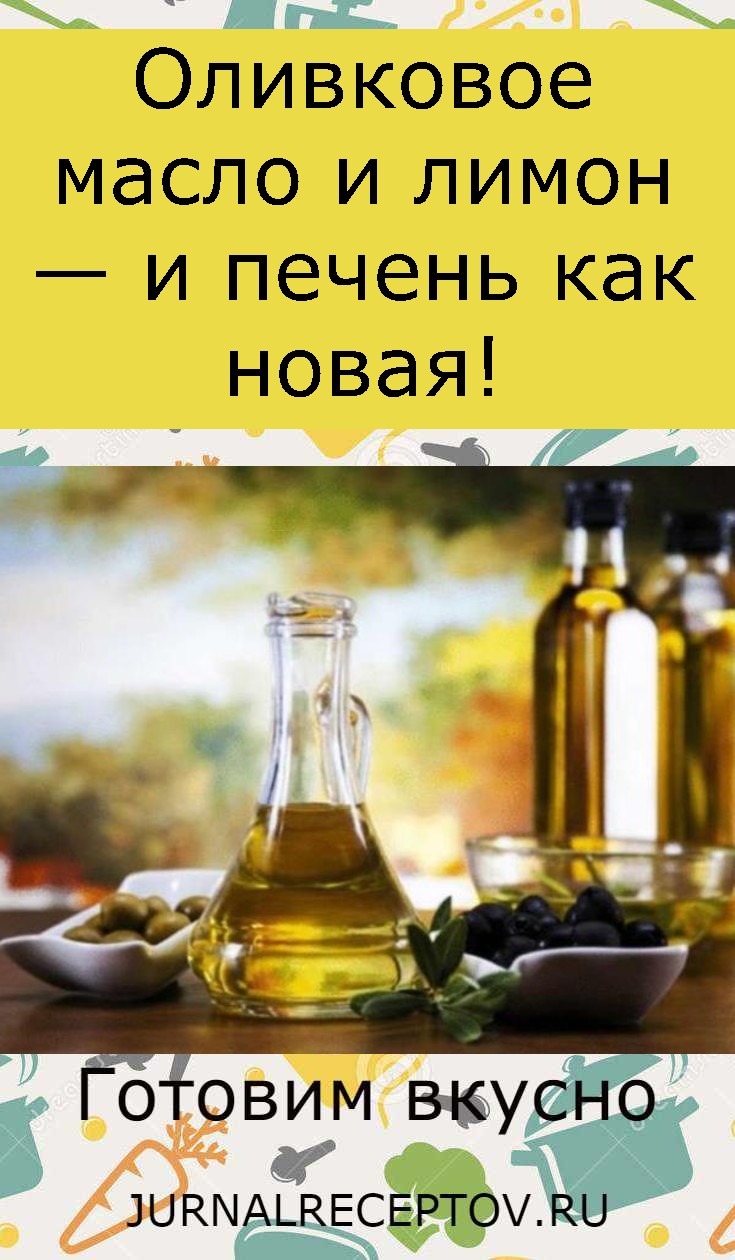 Оливковое масло и лимон — и печень как новая!