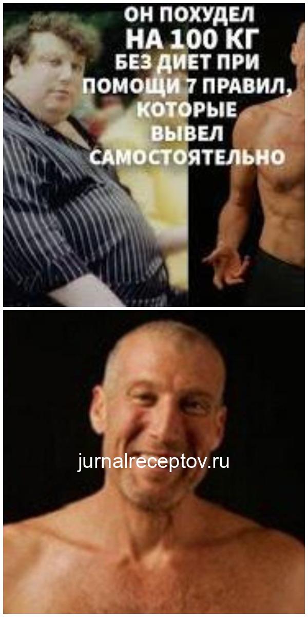 Он похудел на 100 кг без диет при помощи 7 правил, которые вывел самостоятельно