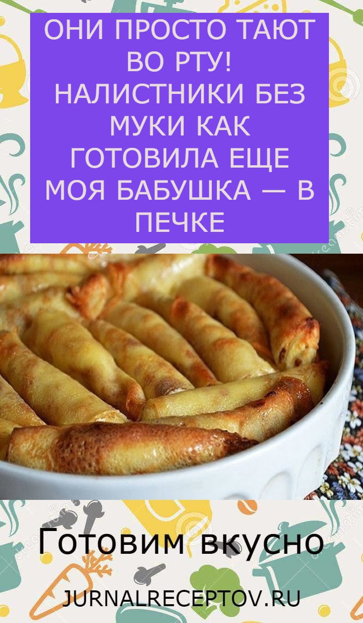 ОНИ ПРОСТО ТАЮТ ВО РТУ! НАЛИСТНИКИ БЕЗ МУКИ КАК ГОТОВИЛА ЕЩЕ МОЯ БАБУШКА — В ПЕЧКЕ