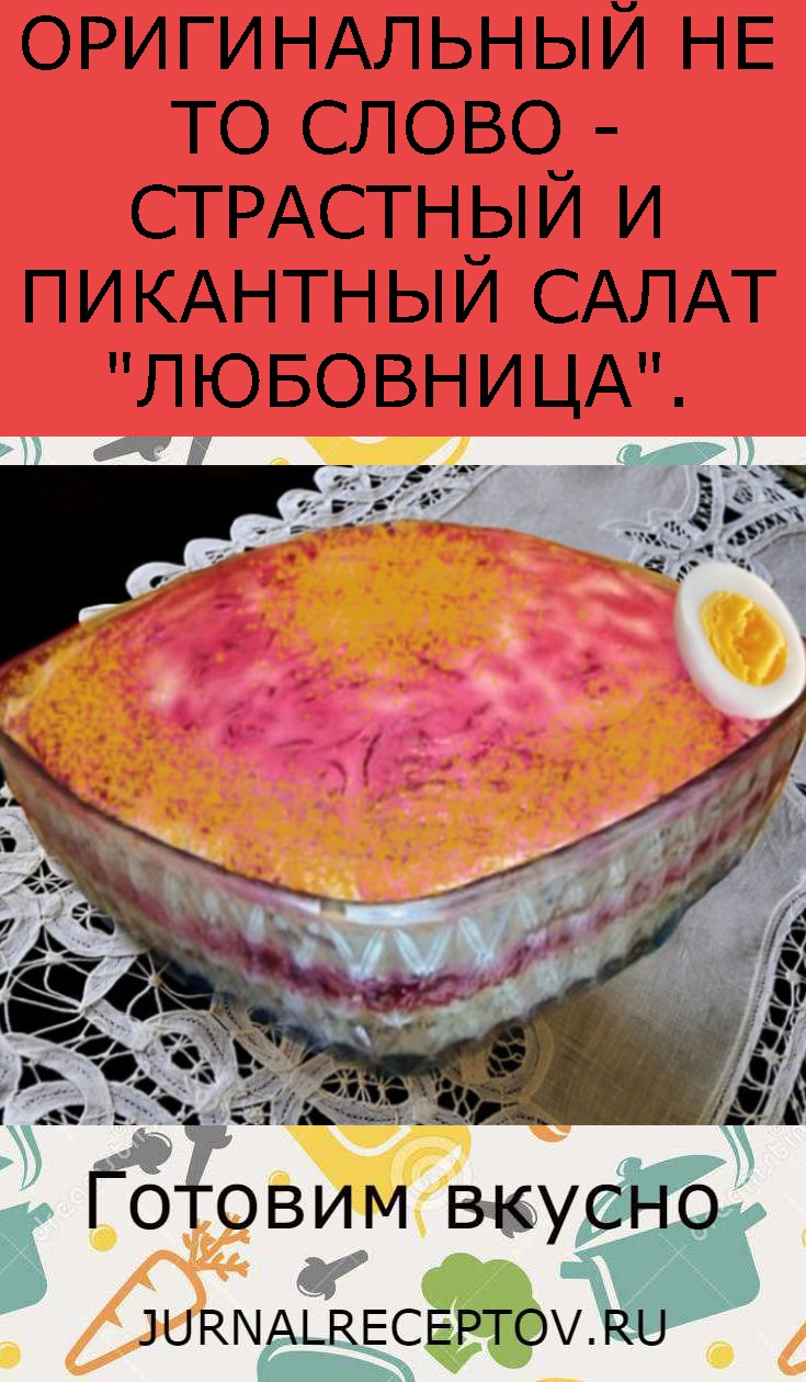 ОРИГИНАЛЬНЫЙ НЕ ТО СЛОВО - СТРАСТНЫЙ И ПИКАНТНЫЙ САЛАТ "ЛЮБОВНИЦА".