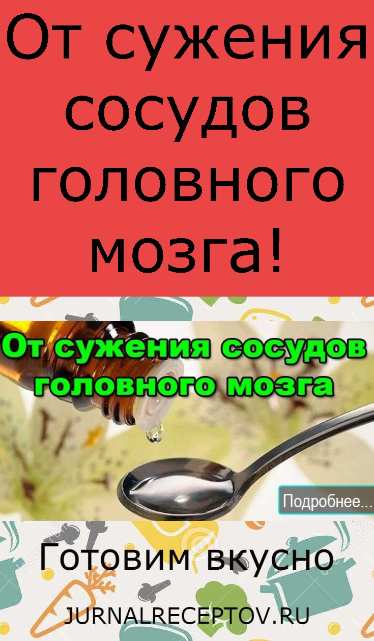 От сужения сосудов головного мозга!