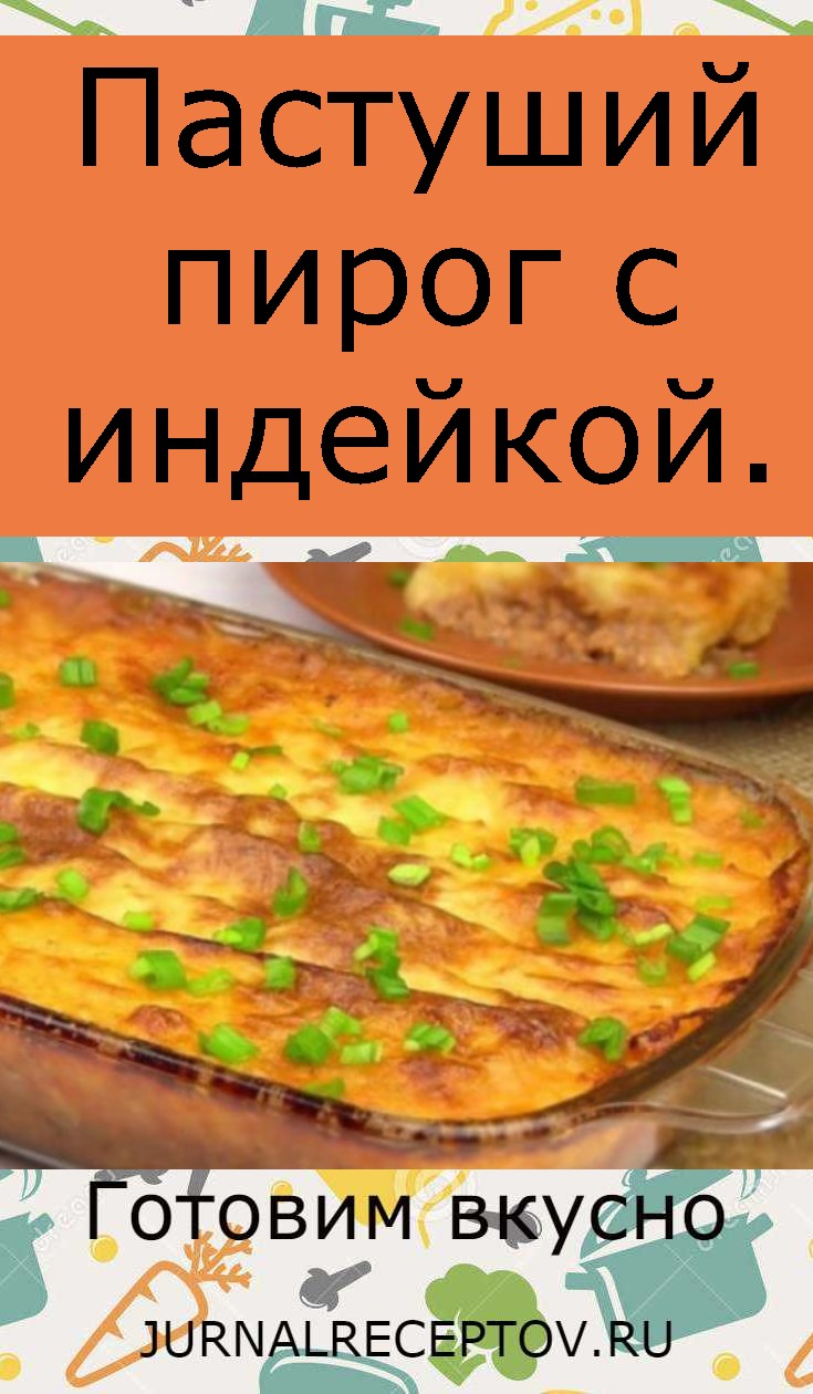 Пастуший пирог с индейкой.