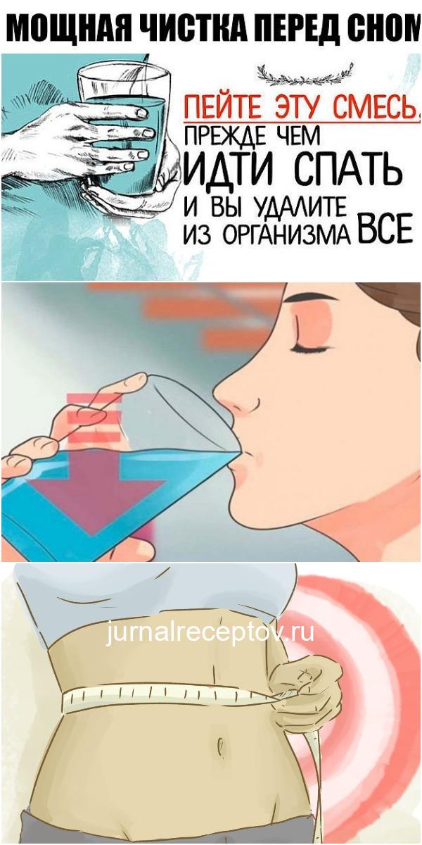 Пейте эту смесь, прежде чем идти спать и вы удалите из организма все, что съели за день! Пейте эту смесь, прежде чем идти спать и вы удалите из организма все, что съели за день!