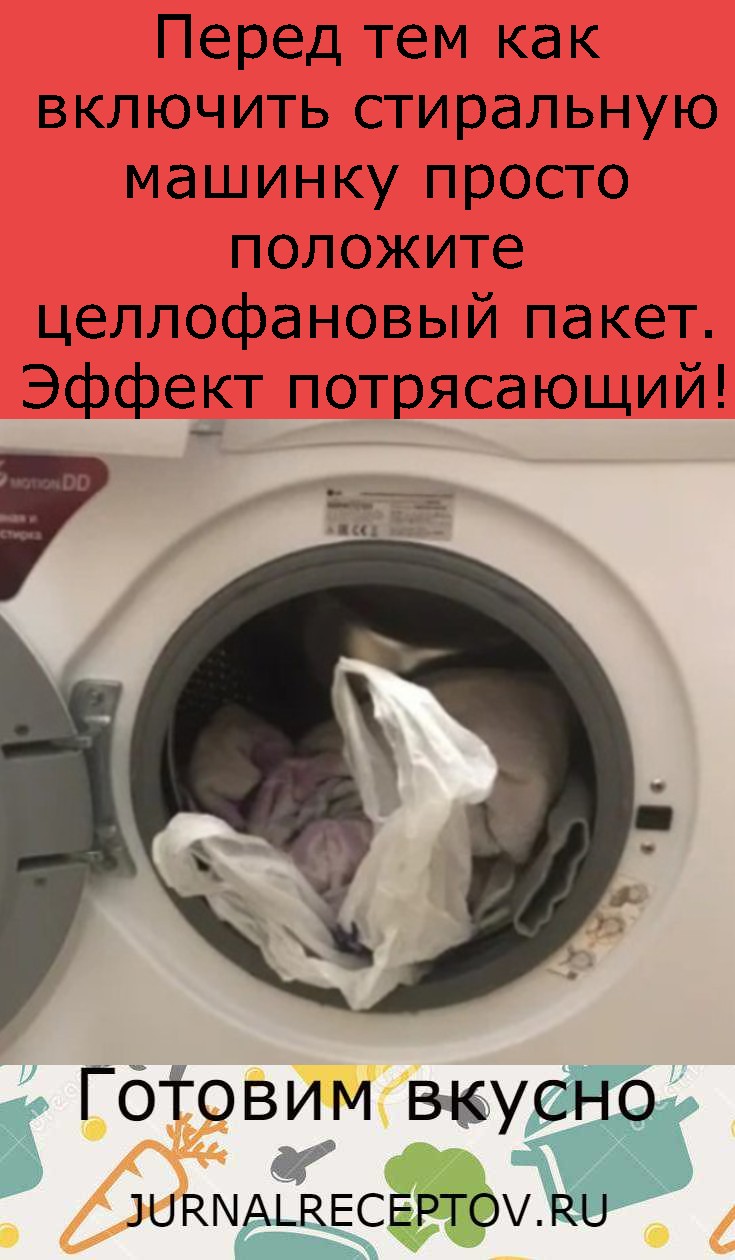 Перед тем как включить стиральную машинку просто положите целлофановый пакет. Эффект потрясающий!