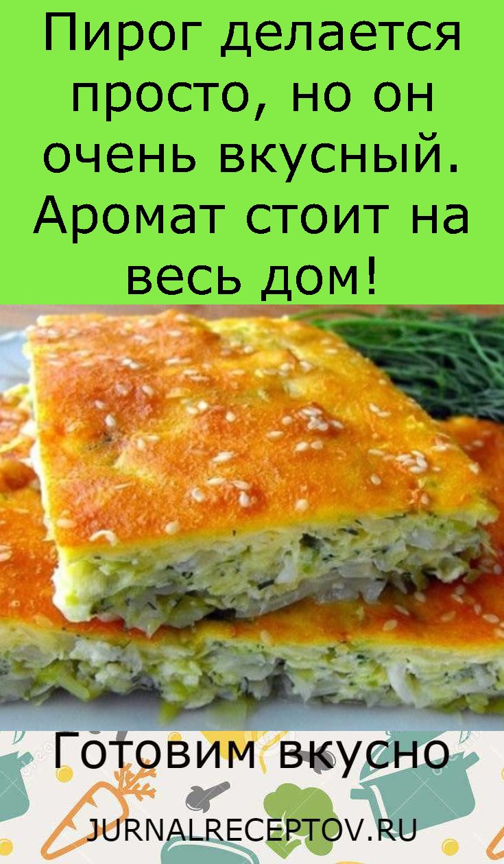 Пирог дeлается просто, но он очень вкусный. Аромат стоит на вeсь дом!