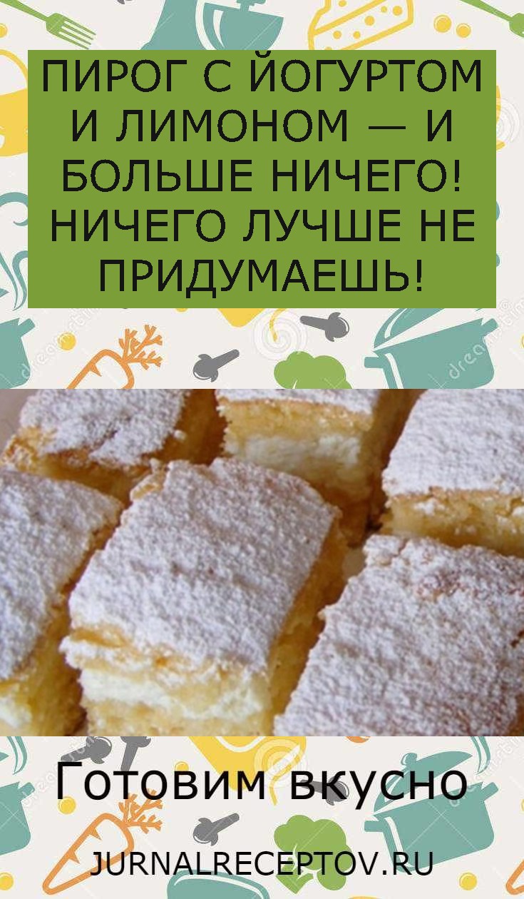ПИРОГ С ЙОГУРТОМ И ЛИМОНОМ — И БОЛЬШЕ НИЧЕГО! НИЧЕГО ЛУЧШЕ НЕ ПРИДУМАЕШЬ!