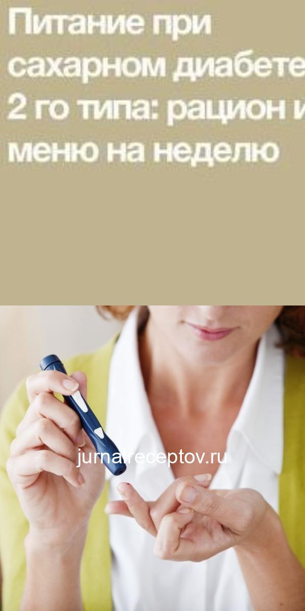 Питание при сахарном диабете 2 го типа: рацион и меню на неделю