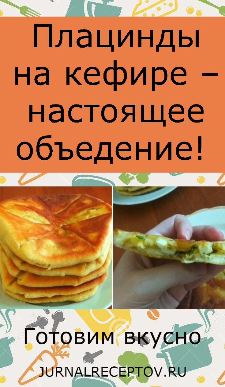 Плацинды на кефире – настоящее объедение! Плацинды на кефире – настоящее объедение!