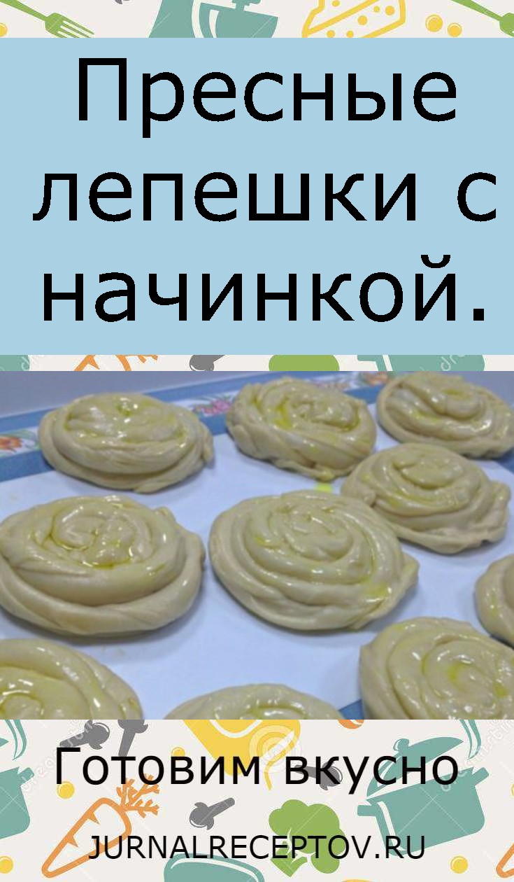 Пресные лепешки с начинкой.