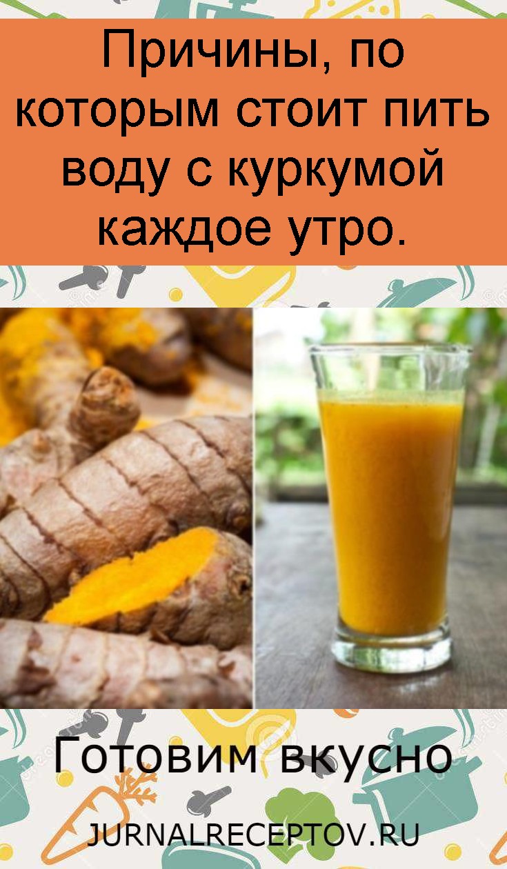Причины, по которым стоит пить воду с куркумой каждое утро. Причины, по которым стоит пить воду с куркумой каждое утро.