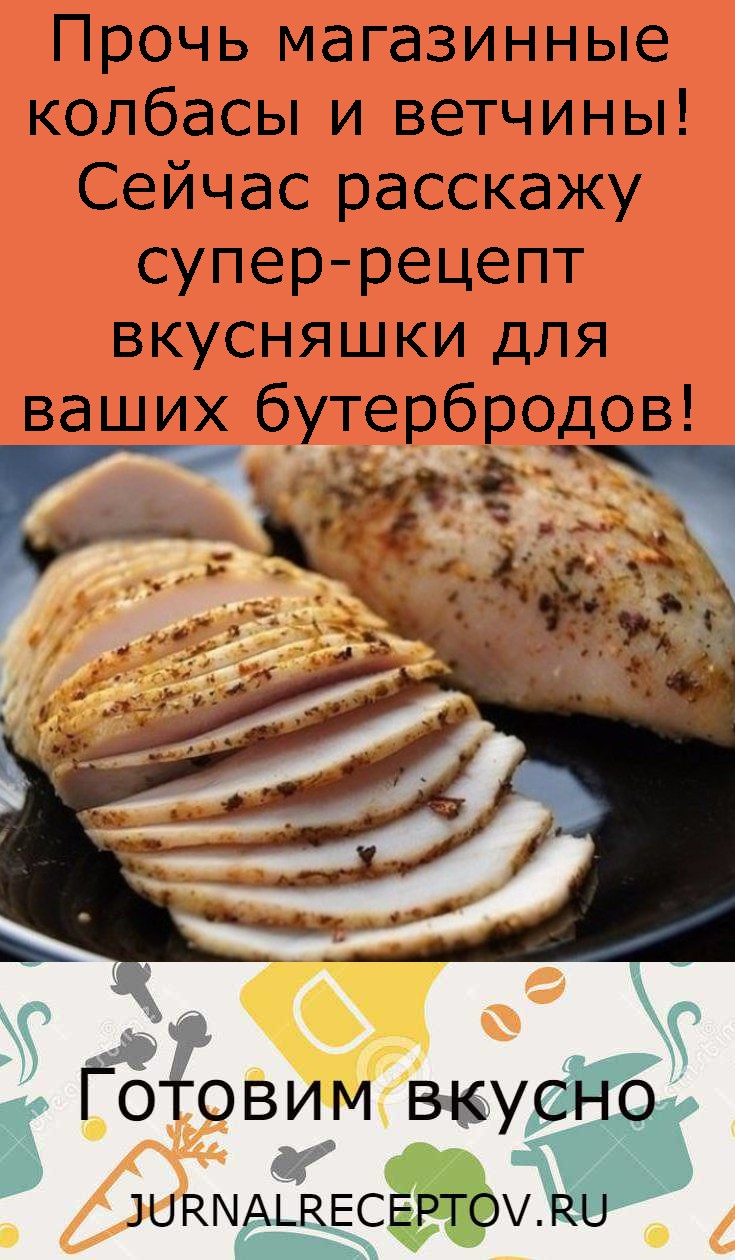 Прочь магазинные колбасы и вeтчины! Сейчас расскажу супер-рецепт вкусняшки для ваших бутeрбродов!