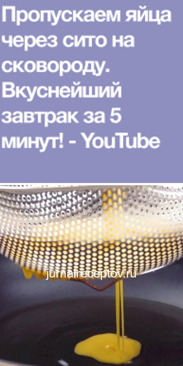 ПРОПУСКАЕМ ЯЙЦА ЧЕРЕЗ СИТО НА СКОВОРОДУ. ВКУСНЕЙШИЙ ЗАВТРАК ЗА 5 МИНУТ! ПРОПУСКАЕМ ЯЙЦА ЧЕРЕЗ СИТО НА СКОВОРОДУ. ВКУСНЕЙШИЙ ЗАВТРАК ЗА 5 МИНУТ!