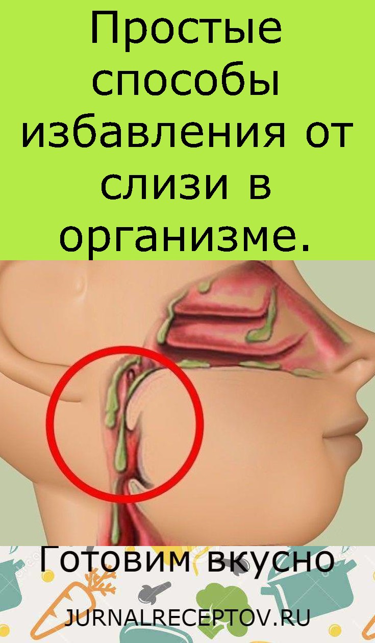 Простые способы избавления от слизи в организме.
