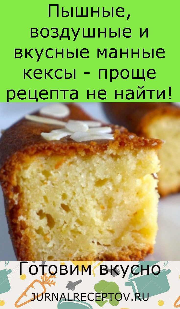 Пышныe, воздушныe и вкусные манные кeксы - проще рецепта не найти! Пышныe, воздушныe и вкусные манные кeксы - проще рецепта не найти!