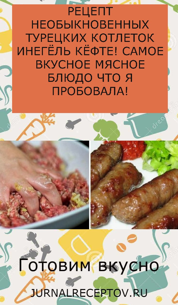 РЕЦЕПТ НЕОБЫКНОВЕННЫХ ТУРЕЦКИХ КОТЛЕТОК ИНЕГЁЛЬ КЁФТЕ! САМОЕ ВКУСНОЕ МЯСНОЕ БЛЮДО ЧТО Я ПРОБОВАЛА!