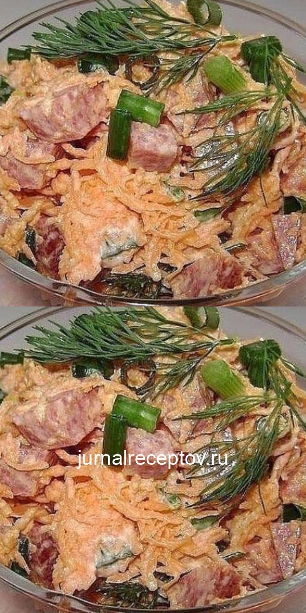 Рецепт невероятно простого, быстрого в приготовлении, но очень вкусного салата с копченой колбасой!