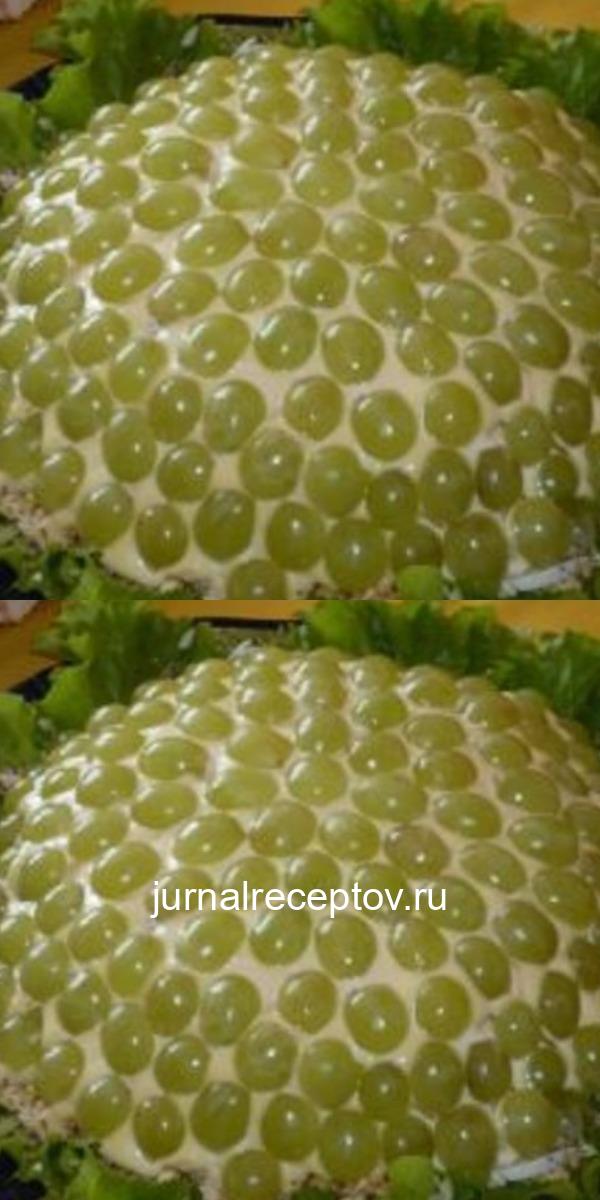 Роскошный салат! Украшение любого стола! А на вкус... просто бесподобный! Оригинально и вкусно! Роскошный салат! Украшение любого стола! А на вкус... просто бесподобный! Оригинально и вкусно!