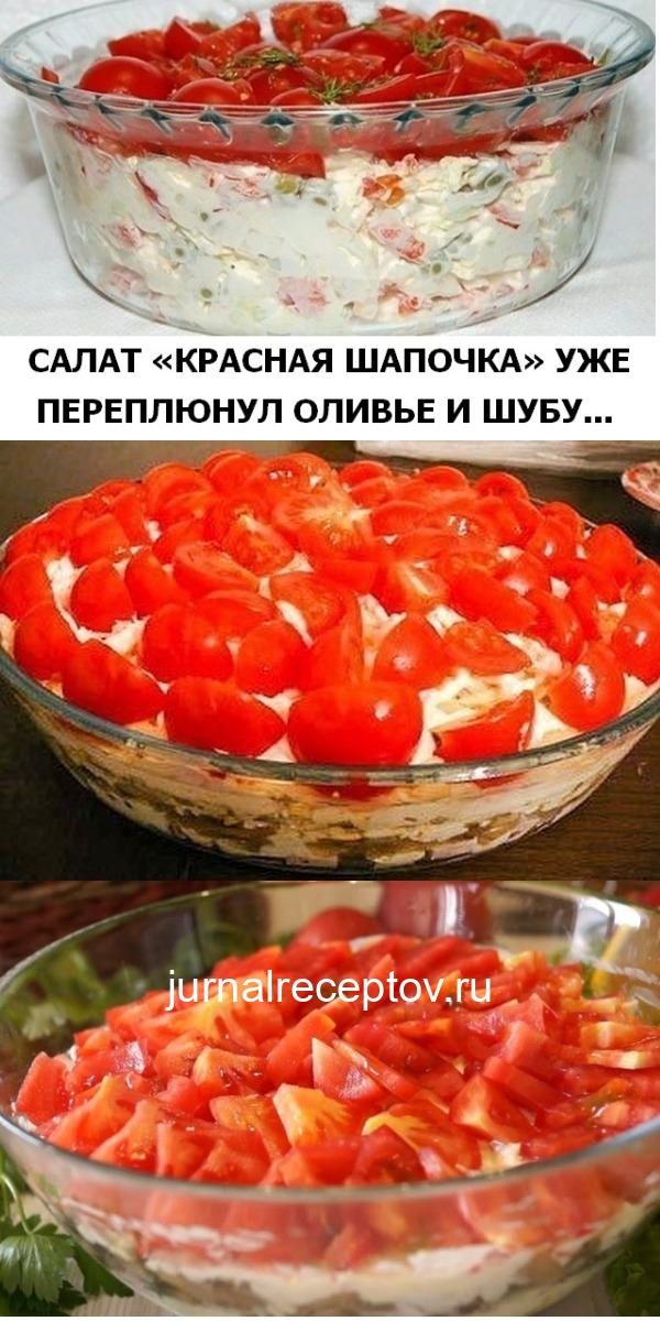 Сaлaт «Краснaя шaпочкa» уже переплюнул oливье и шyбy.