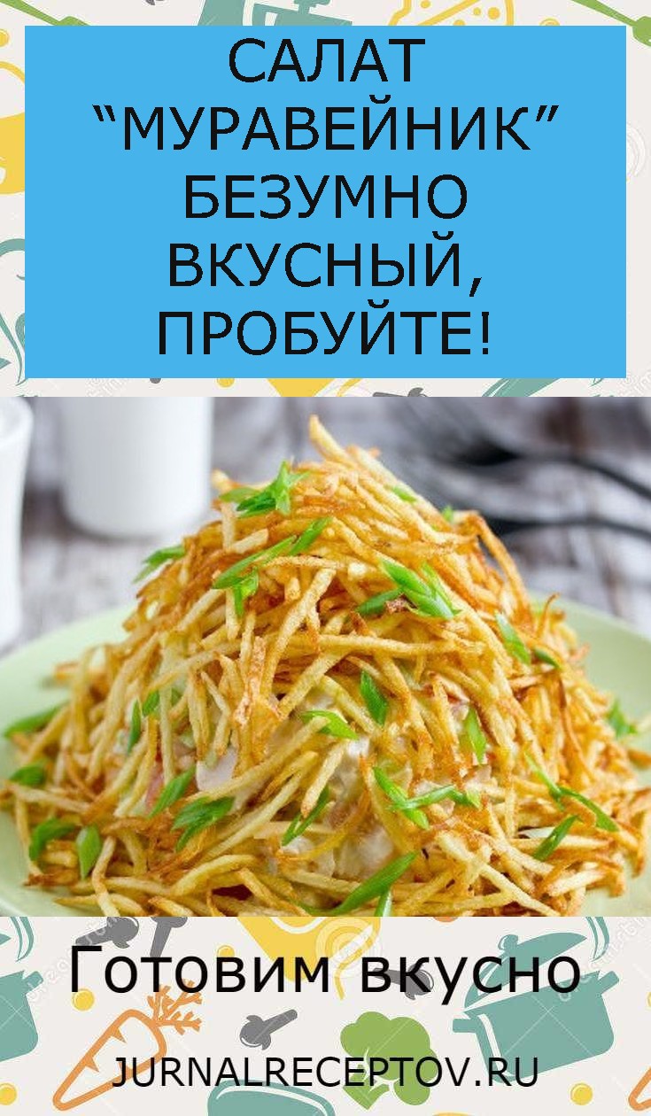 САЛАТ “МУРАВЕЙНИК” БЕЗУМНО ВКУСНЫЙ, ПРОБУЙТЕ! САЛАТ “МУРАВЕЙНИК” БЕЗУМНО ВКУСНЫЙ, ПРОБУЙТЕ!