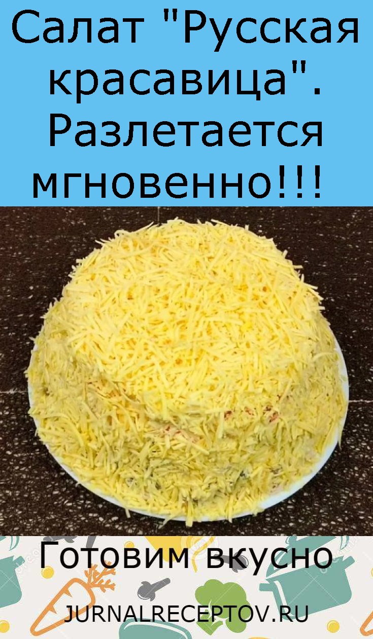 Салат "Русская красавица". Разлетается мгновенно!!! Салат "Русская красавица". Разлетается мгновенно!!!