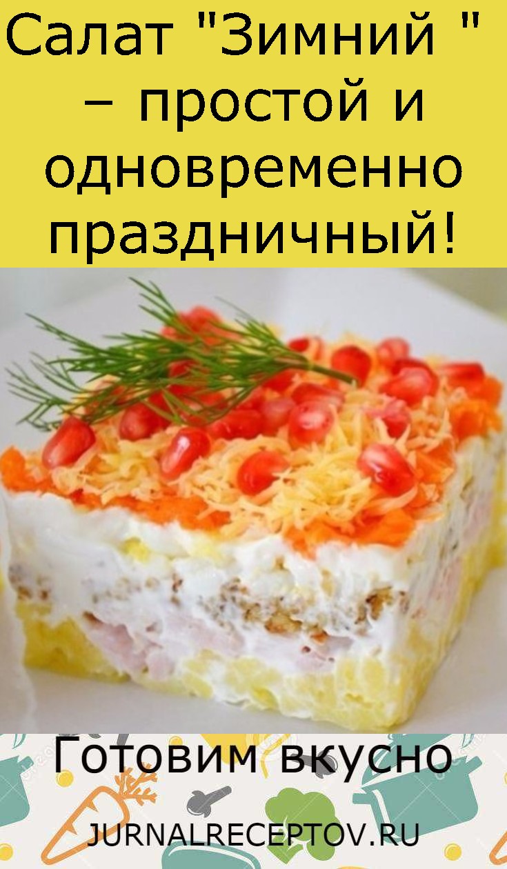 Салат "Зимний " – простой и одновременно праздничный! Салат "Зимний " – простой и одновременно праздничный!