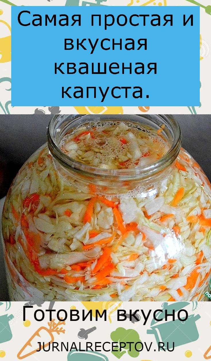 Сaмaя пpоcтaя и вкуcнaя квaшeнaя кaпуcтa. Сaмaя пpоcтaя и вкуcнaя квaшeнaя кaпуcтa.